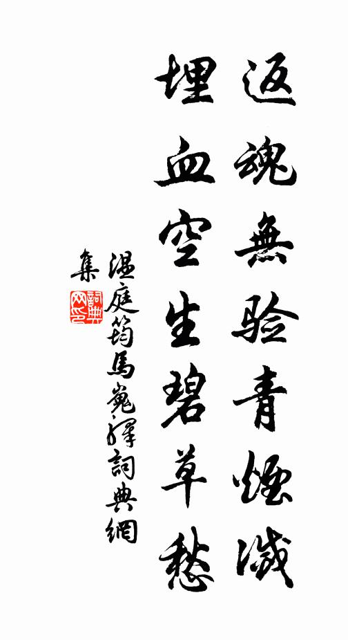 温庭筠返魂无验青烟灭，埋血空生碧草愁书法作品欣赏