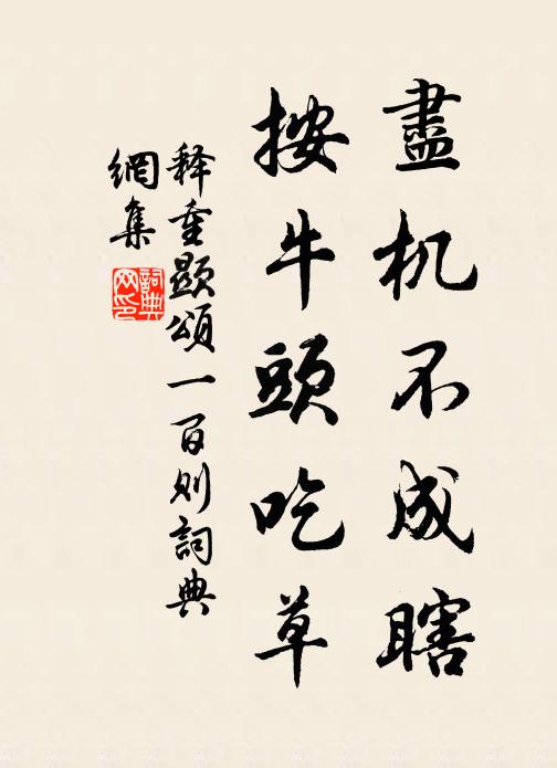 释重顯尽机不成瞎，按牛头吃草书法作品欣赏