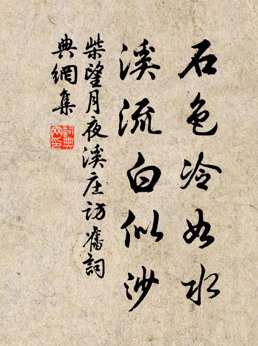 柴望石色冷如水，溪流白似沙书法作品欣赏