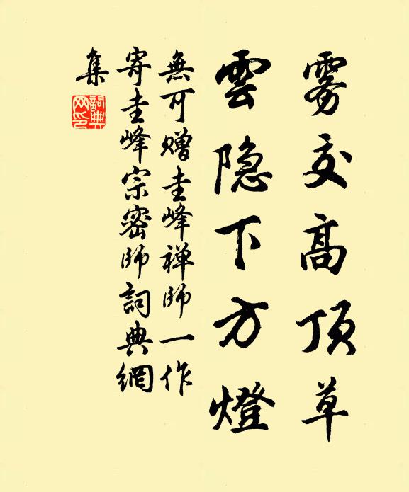 无可雾交高顶草，云隐下方灯书法作品欣赏