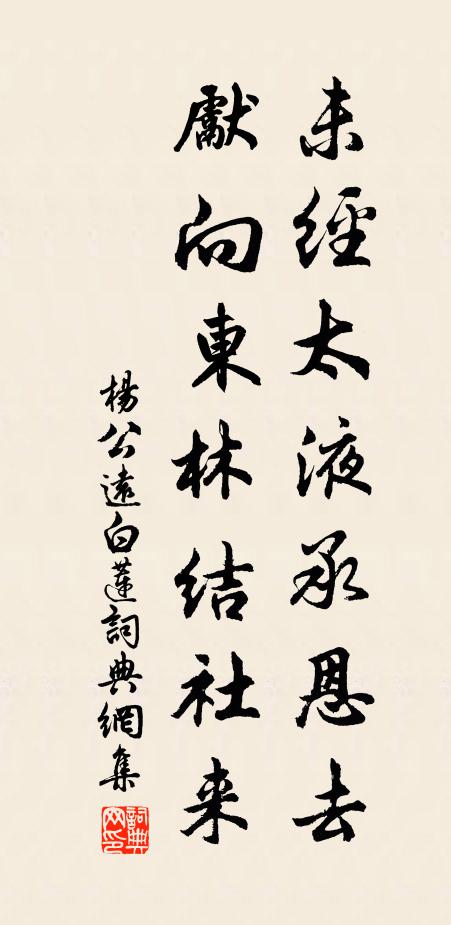杨公远未经太液承恩去，先向东林结社来书法作品欣赏