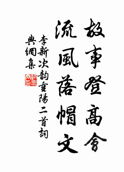 李新故事登高会，流风落帽文书法作品欣赏