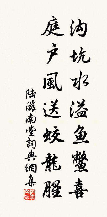 陆游沟坑水溢鱼鳖喜，庭户风送蛟龙腥书法作品欣赏