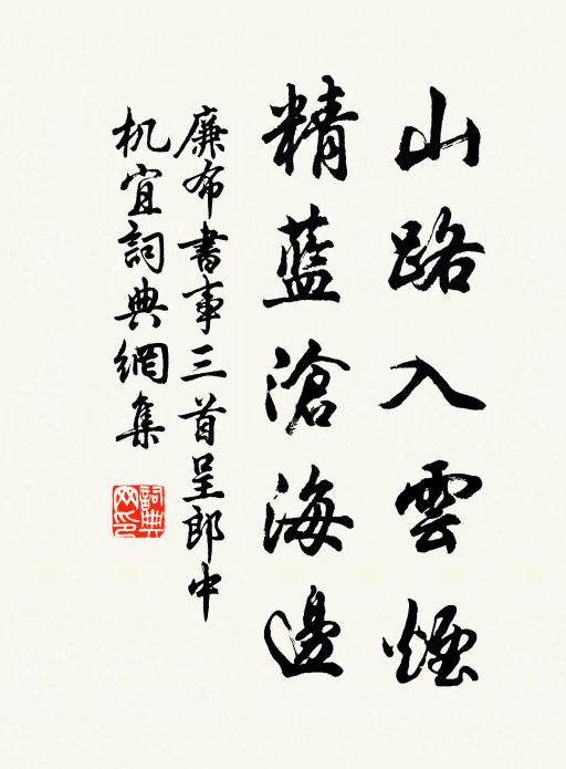 廉布山路入云烟，精蓝沧海边书法作品欣赏