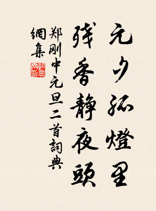 郑刚中元夕孤灯里，残香静夜头书法作品欣赏