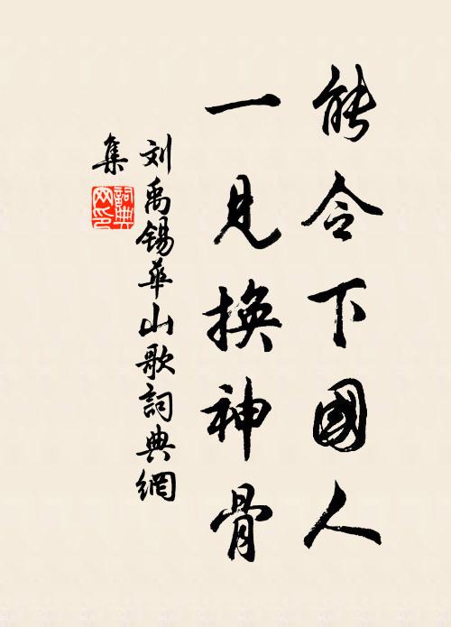 刘禹锡能令下国人，一见换神骨书法作品欣赏