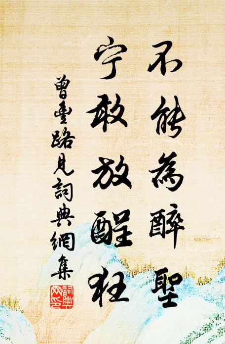 曾丰不能为醉圣，宁敢放酲狂书法作品欣赏