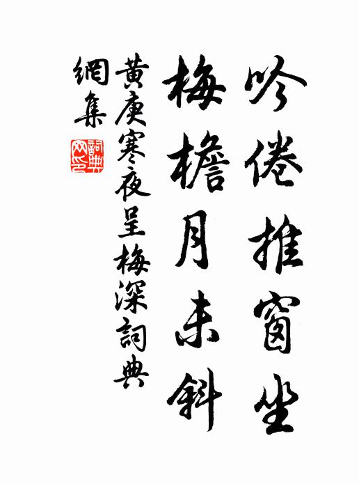 黄庚吟倦推窗坐，梅檐月未斜书法作品欣赏