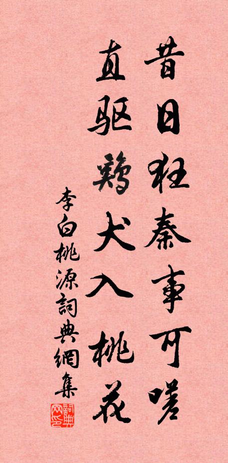 李白昔日狂秦事可嗟，直驱鸡犬入桃花书法作品欣赏