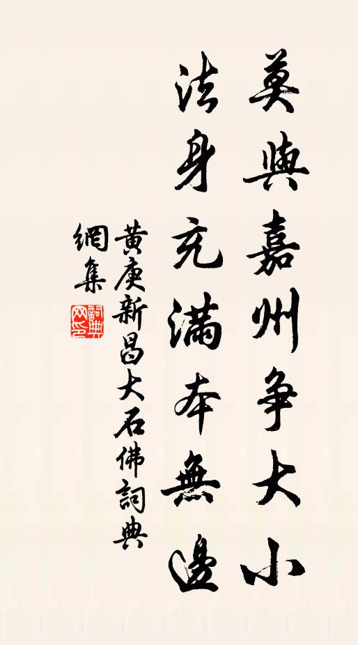 黄庚莫与嘉州争大小，法身充满本无边书法作品欣赏