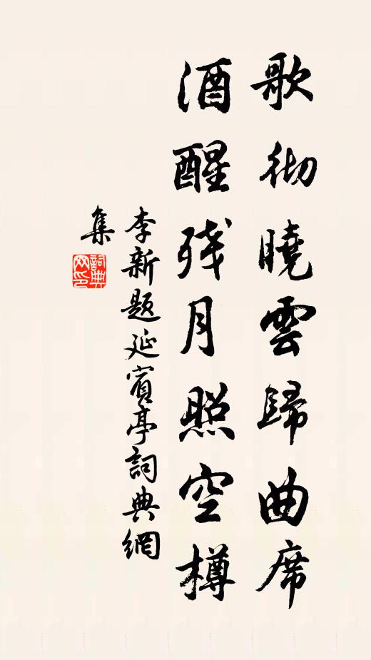 李新歌彻晓云归曲席，酒醒残月照空樽书法作品欣赏