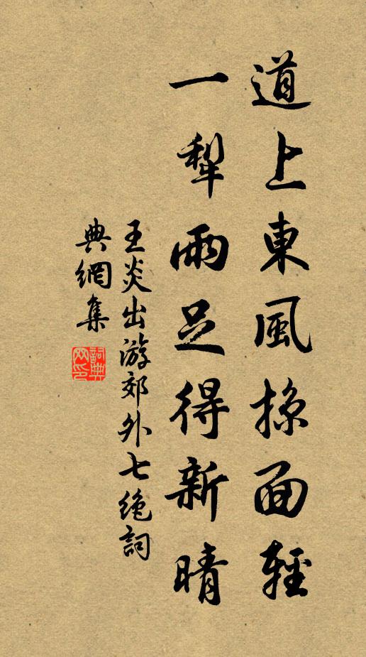 王炎道上东风掠面轻，一犁雨足得新晴书法作品欣赏