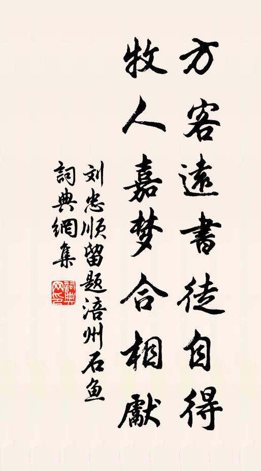 刘忠顺方客远书徒自得，牧人嘉梦合相先书法作品欣赏