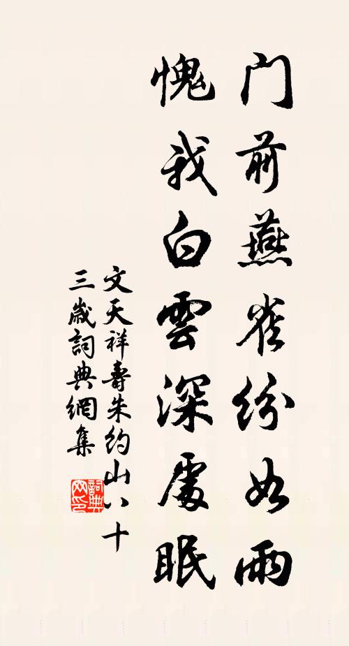 文天祥门前燕雀纷如雨，愧我白云深处眠书法作品欣赏