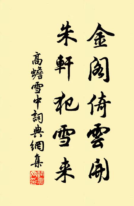 高蟾金阁倚云开，朱轩犯雪来书法作品欣赏