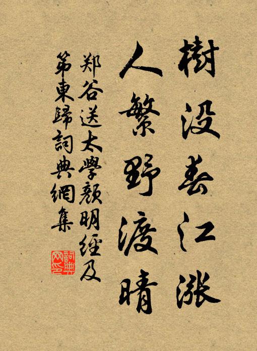 郑谷树没春江涨，人繁野渡晴书法作品欣赏