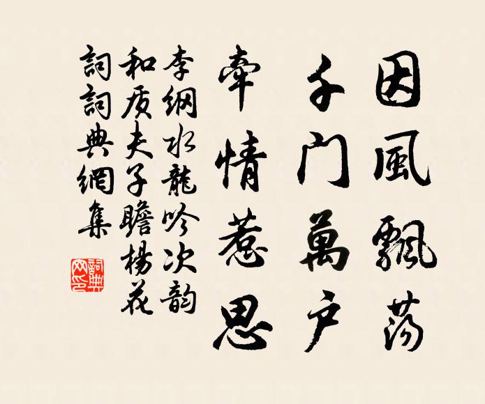 李纲因风飘荡，千门万户，牵情惹思书法作品欣赏
