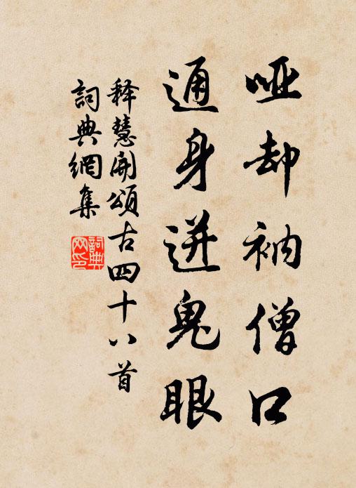 释慧开哑却衲僧口，通身迸鬼眼书法作品欣赏