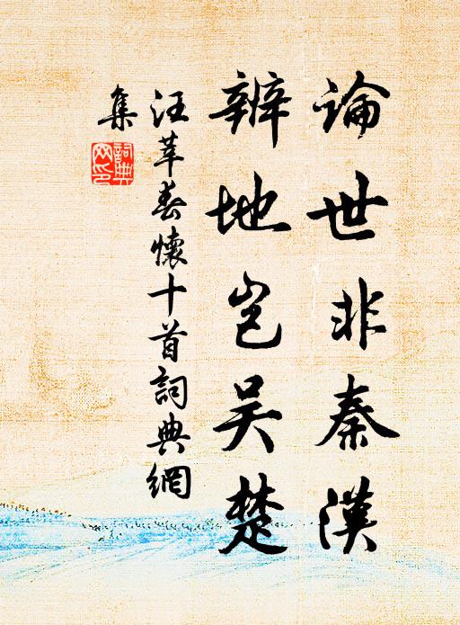 汪莘论世非秦汉，辨地岂吴楚书法作品欣赏