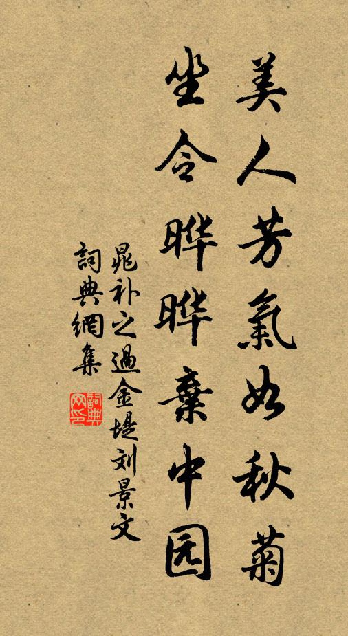 晁补之美人芳气如秋菊，坐令晔晔弃中园书法作品欣赏