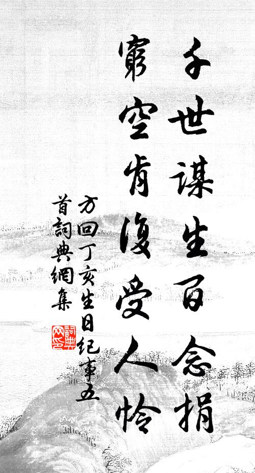 方回千世谋生百念捐，穷空肯复受人怜书法作品欣赏
