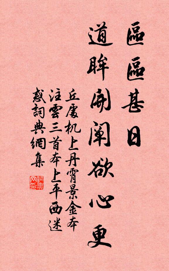 丘处机区区甚日，道眸开阐欲心更书法作品欣赏