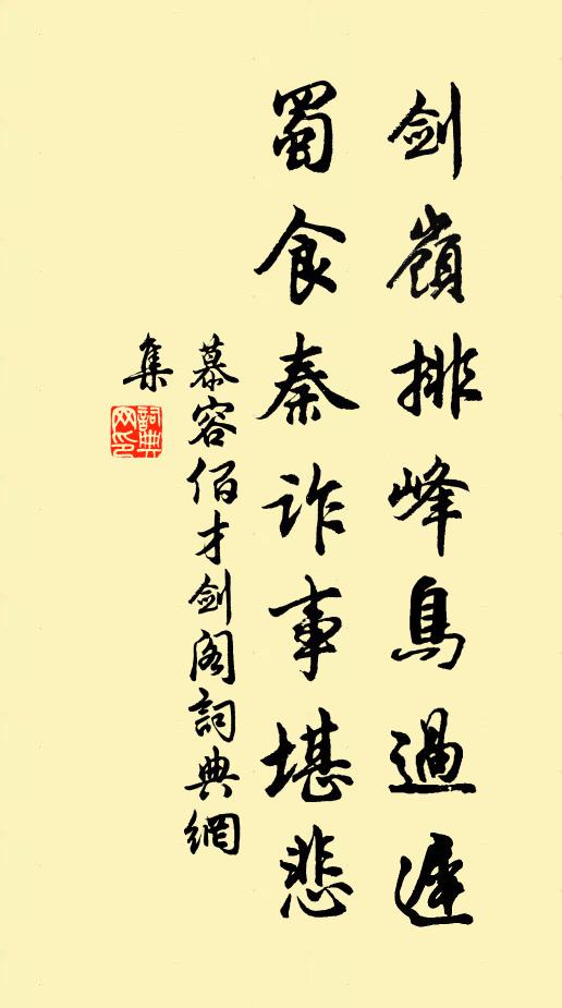 慕容佰才剑岭排峰鸟过迟，蜀食秦诈事堪悲书法作品欣赏