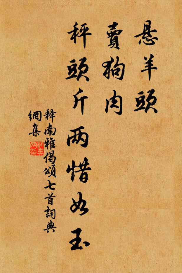 释南雅悬羊头，卖狗肉，秤头斤两惜如玉书法作品欣赏