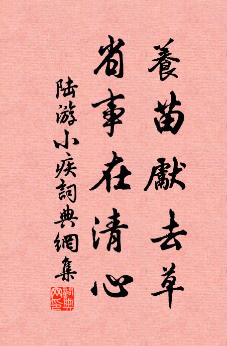 陆游养苗先去草，省事在清心书法作品欣赏