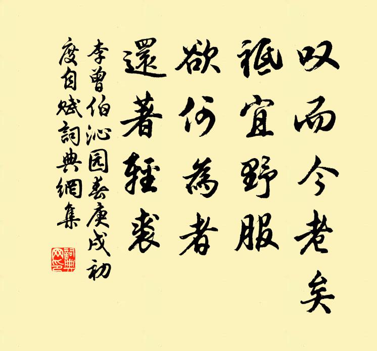 李曾伯叹而今老矣，祗宜野服，欲何为者，还著轻裘书法作品欣赏