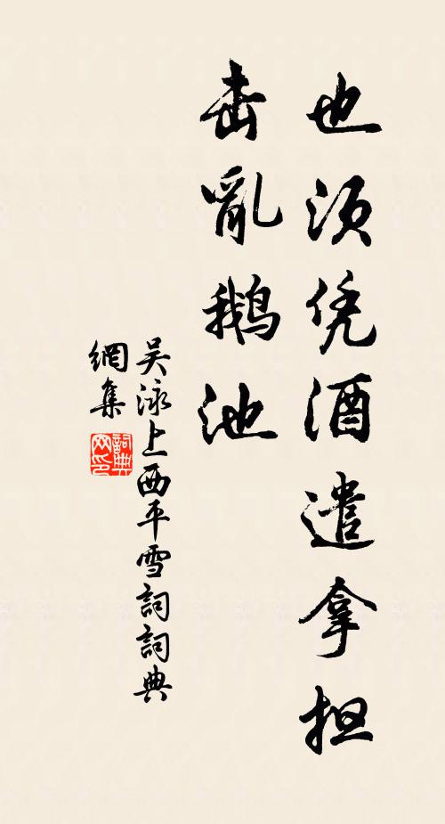 吴泳也须凭酒遣拿担，击乱鹅池书法作品欣赏