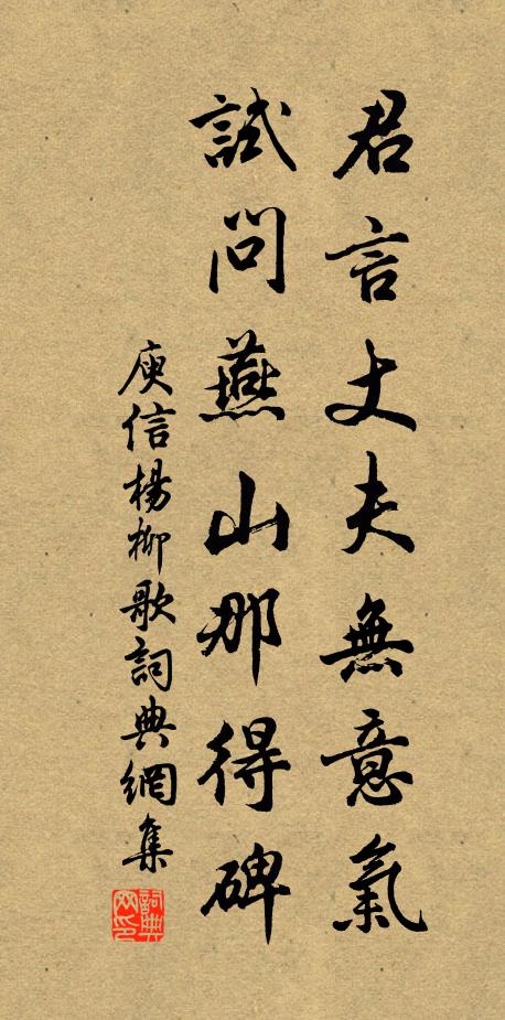 庾信君言丈夫无意气，试问燕山那得碑书法作品欣赏