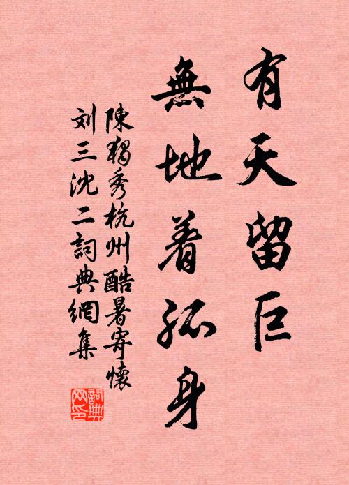 陈独秀有天留巨，无地着孤身书法作品欣赏
