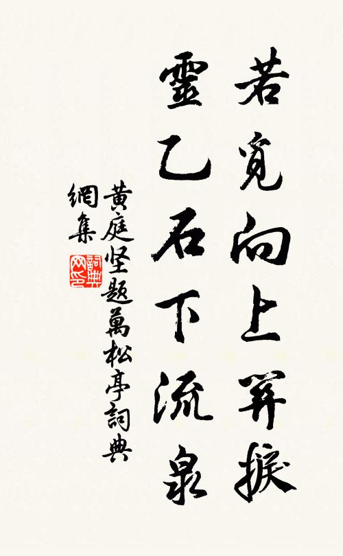 黄庭坚若觅向上关捩，灵乙石下流泉书法作品欣赏