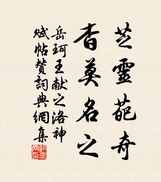 岳珂芝灵葩奇，杳莫名之书法作品欣赏