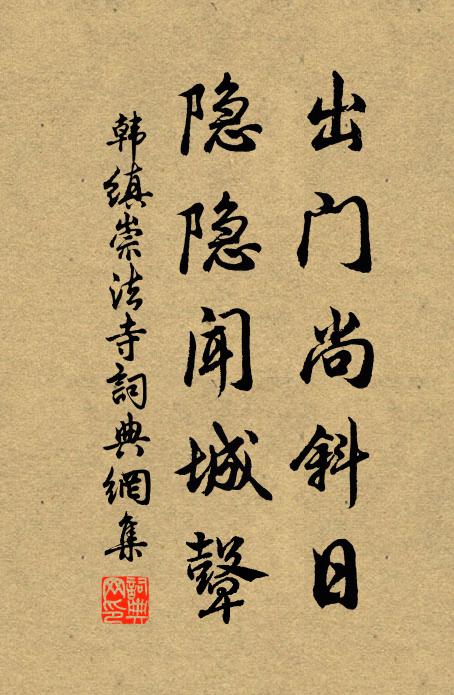 韩缜出门尚斜日，隐隐闻城鼙书法作品欣赏