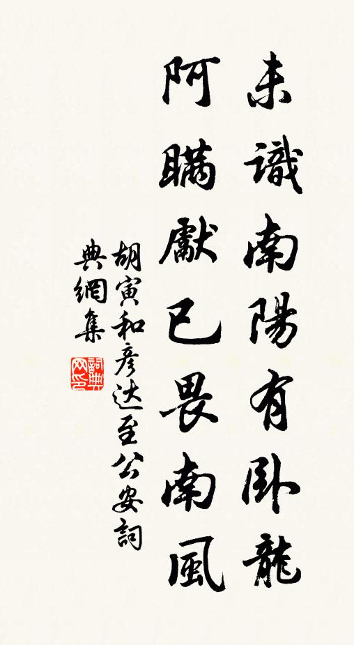 胡寅未识南阳有卧龙，阿瞒先已畏南风书法作品欣赏