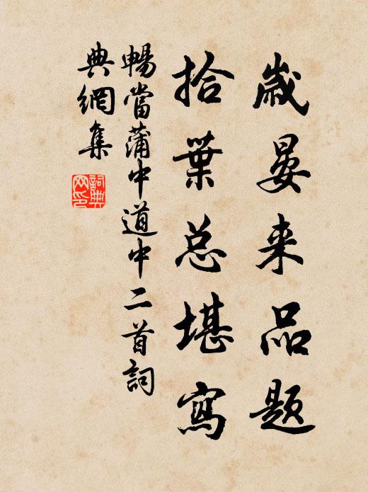 畅当岁晏来品题，拾叶总堪写书法作品欣赏