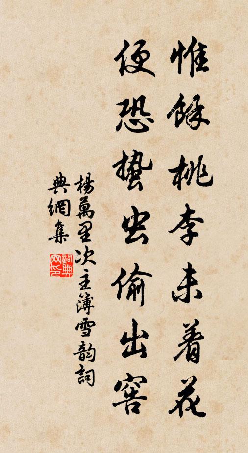 杨万里惟余桃李未着花，便恐蛰虫偷出窖书法作品欣赏