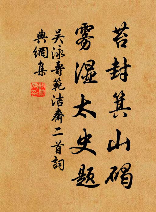 吴泳苔封箕山碣，雾湿太史题书法作品欣赏
