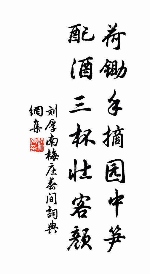 刘厚南荷锄手摘园中笋，配酒三杯壮客颜书法作品欣赏
