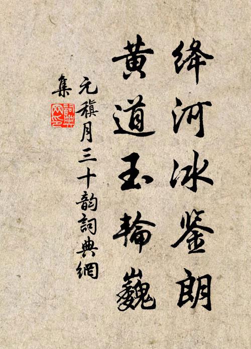 元稹绛河冰鉴朗，黄道玉轮巍书法作品欣赏