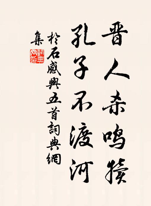 于石晋人杀鸣犊，孔子不渡河书法作品欣赏