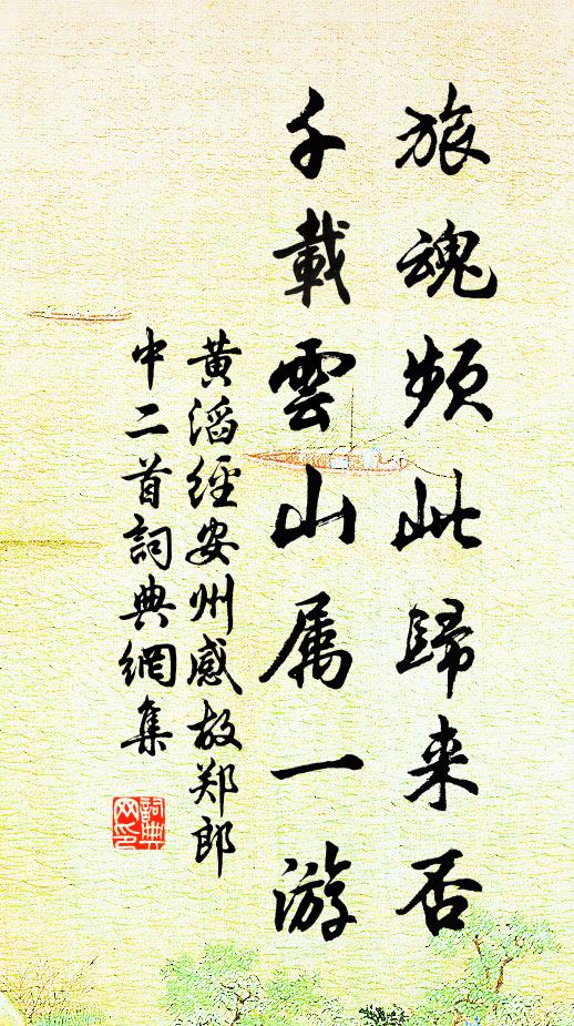 黄滔旅魂频此归来否，千载云山属一游书法作品欣赏