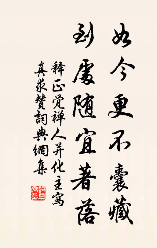 释正觉如今更不囊藏，到处随宜著落书法作品欣赏