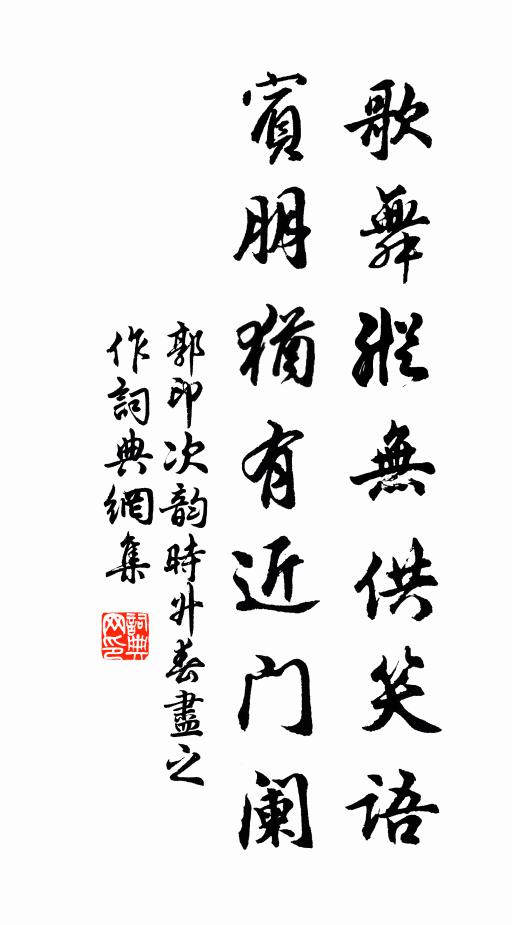 郭印歌舞纵无供笑语，宾朋犹有近门阑书法作品欣赏