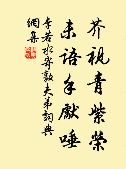 李若水芥视青紫荣，未语手先唾书法作品欣赏