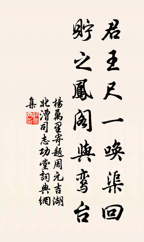 杨万里君王尺一唤渠回，贮之凤阁与鸾台书法作品欣赏