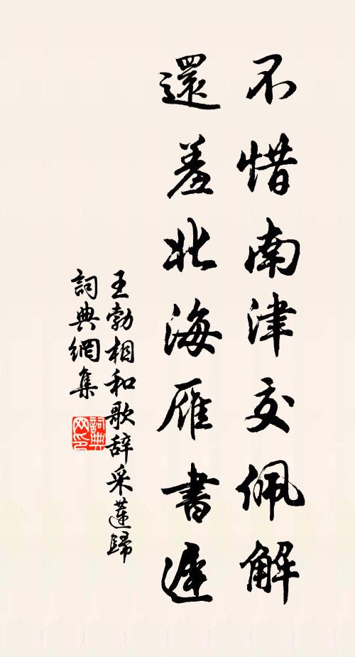 王勃不惜南津交佩解，还羞北海雁书迟书法作品欣赏