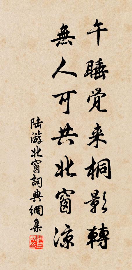 陆游午睡觉来桐影转，无人可共北窗凉书法作品欣赏